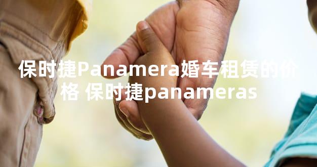保时捷Panamera婚车租赁的价格 保时捷panameras